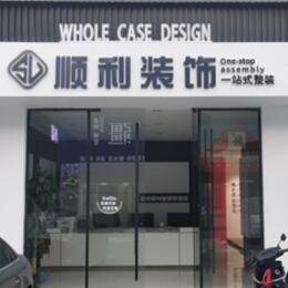 锡林郭勒镶黄旗顺利整装公司